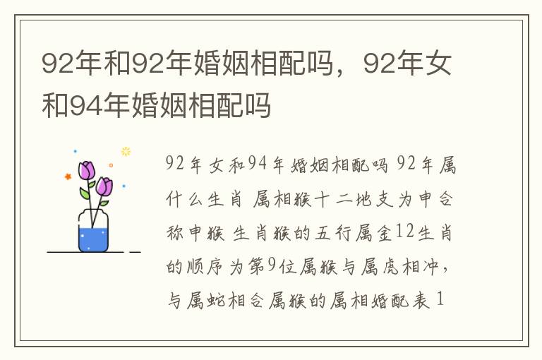 92年和92年婚姻相配吗，92年女和94年婚姻相配吗