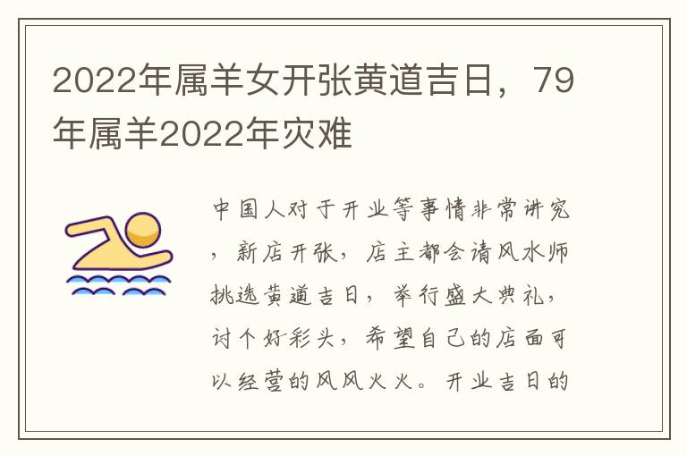 2022年属羊女开张黄道吉日，79年属羊2022年灾难