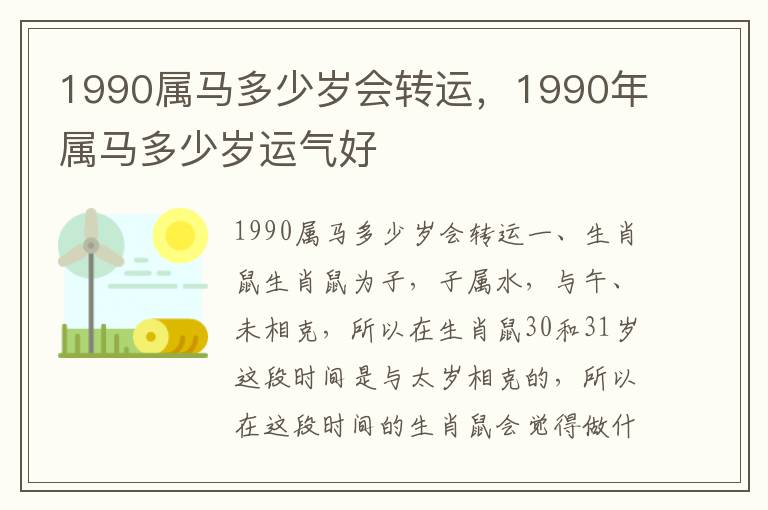 1990属马多少岁会转运，1990年属马多少岁运气好