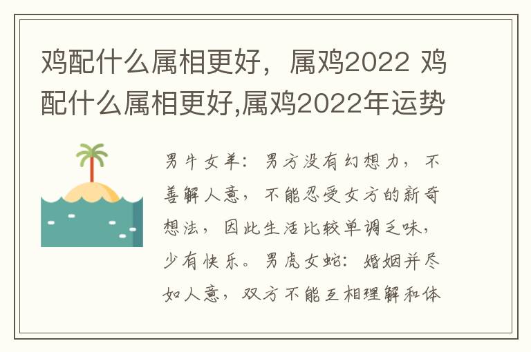 鸡配什么属相更好，属鸡2022 鸡配什么属相更好,属鸡2022年运势