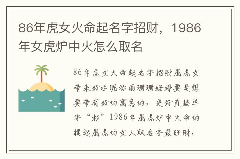 86年虎女火命起名字招财，1986年女虎炉中火怎么取名