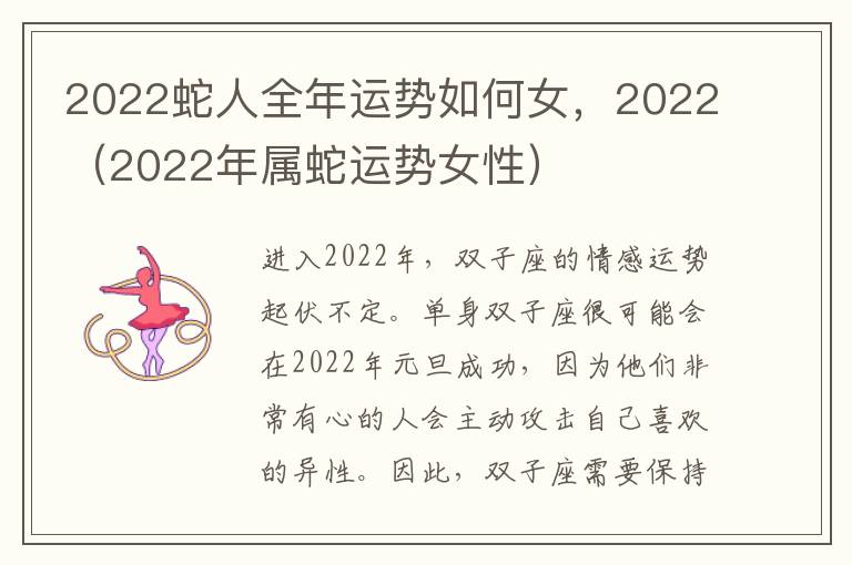 2022蛇人全年运势如何女，2022（2022年属蛇运势女性）