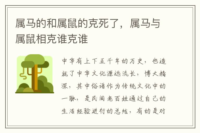 属马的和属鼠的克死了，属马与属鼠相克谁克谁