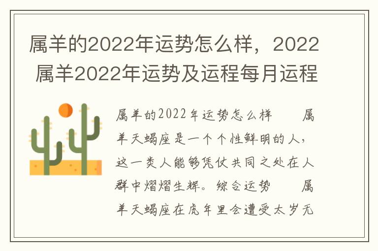 属羊的2022年运势怎么样，2022 属羊2022年运势及运程每月运程大家找算命网