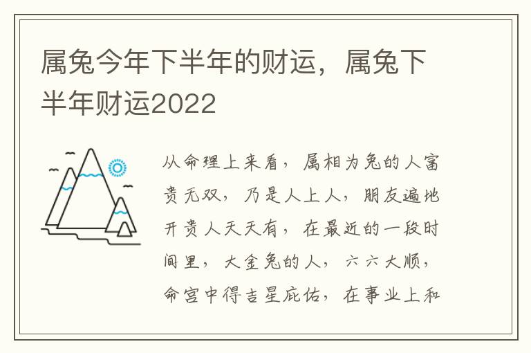 属兔今年下半年的财运，属兔下半年财运2022