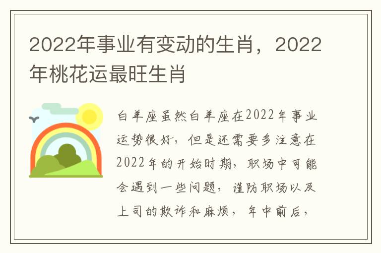 2022年事业有变动的生肖，2022年桃花运最旺生肖