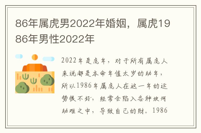 86年属虎男2022年婚姻，属虎1986年男性2022年