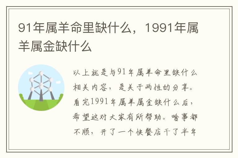 91年属羊命里缺什么，1991年属羊属金缺什么