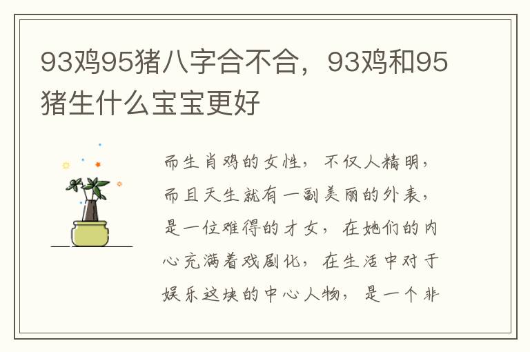 93鸡95猪八字合不合，93鸡和95猪生什么宝宝更好