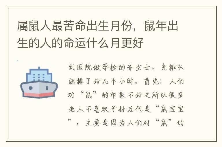 属鼠人最苦命出生月份，鼠年出生的人的命运什么月更好