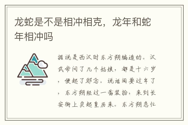 龙蛇是不是相冲相克，龙年和蛇年相冲吗