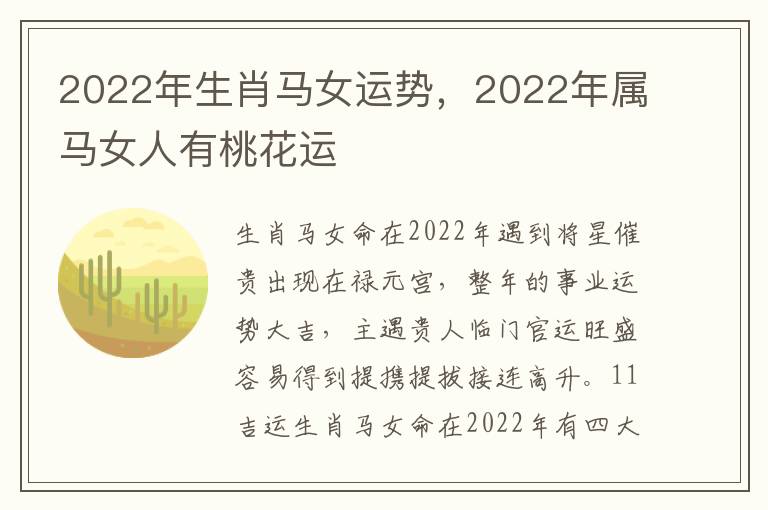 2022年生肖马女运势，2022年属马女人有桃花运