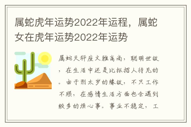 属蛇虎年运势2022年运程，属蛇女在虎年运势2022年运势