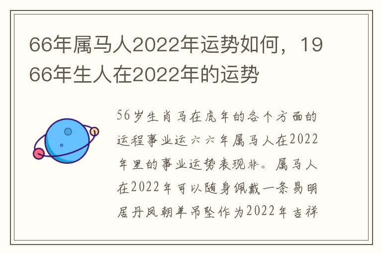 66年属马人2022年运势如何，1966年生人在2022年的运势