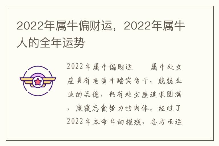 2022年属牛偏财运，2022年属牛人的全年运势