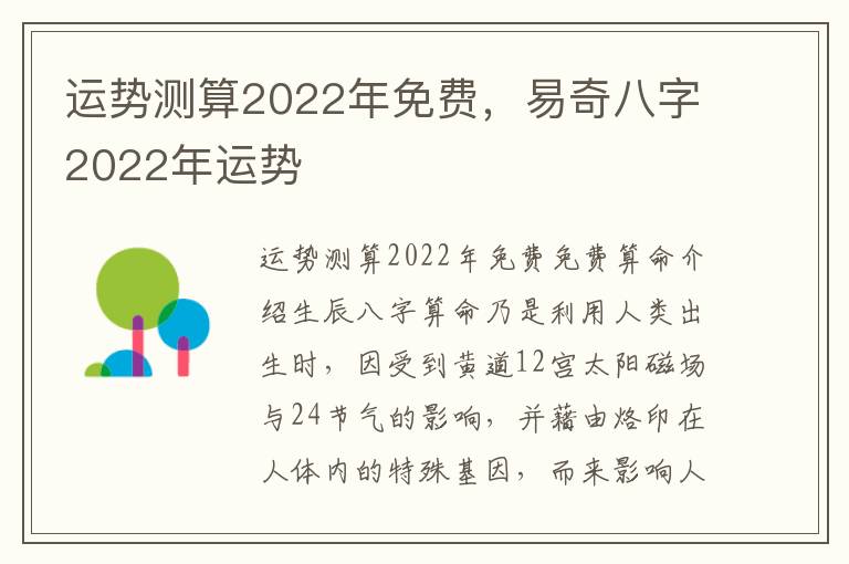 运势测算2022年免费，易奇八字2022年运势