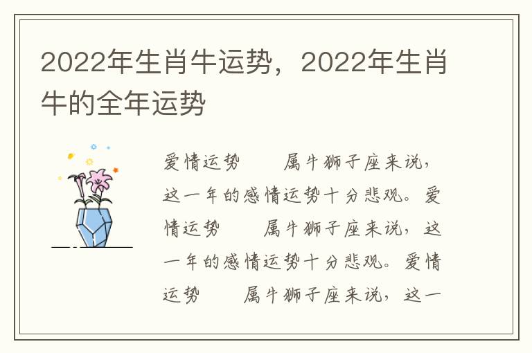 2022年生肖牛运势，2022年生肖牛的全年运势