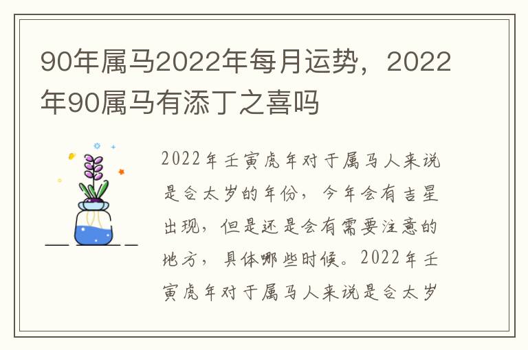 90年属马2022年每月运势，2022年90属马有添丁之喜吗