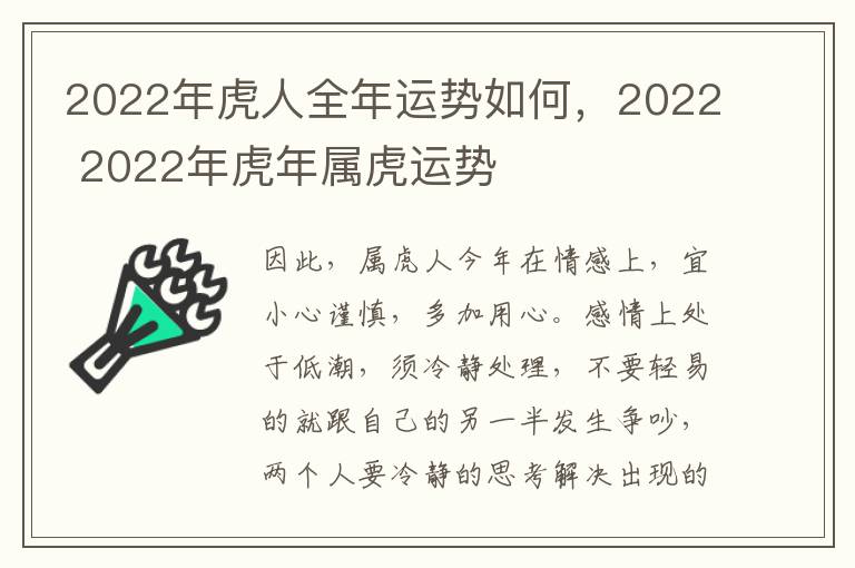 2022年虎人全年运势如何，2022 2022年虎年属虎运势