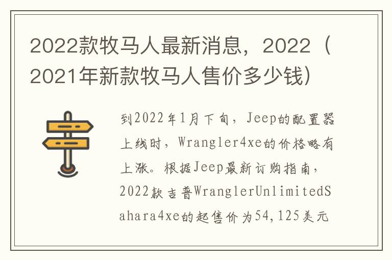 2022款牧马人最新消息，2022（2021年新款牧马人售价多少钱）