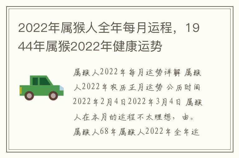 2022年属猴人全年每月运程，1944年属猴2022年健康运势