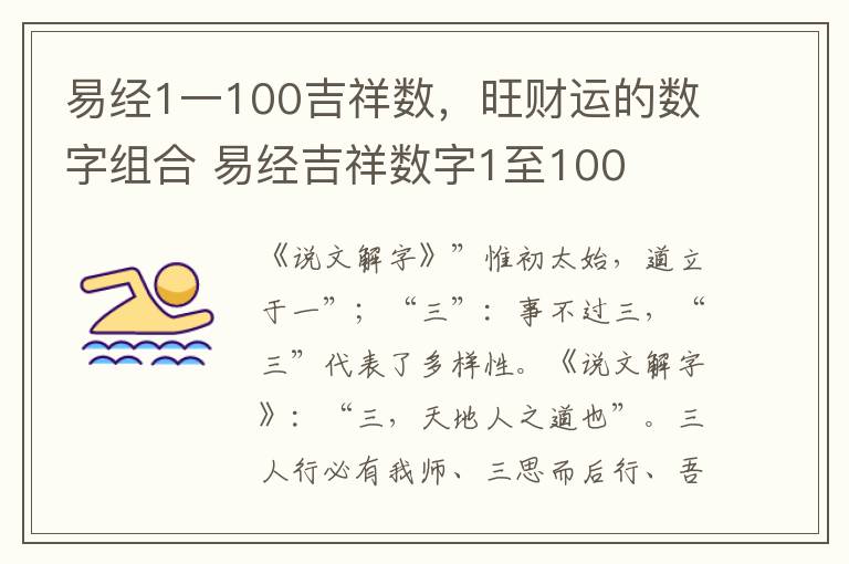 易经1一100吉祥数，旺财运的数字组合 易经吉祥数字1至100