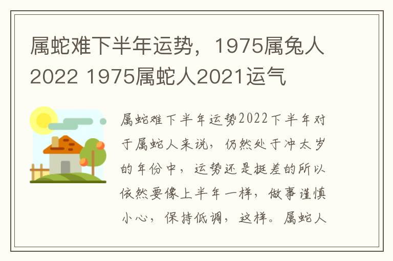 属蛇难下半年运势，1975属兔人2022 1975属蛇人2021运气