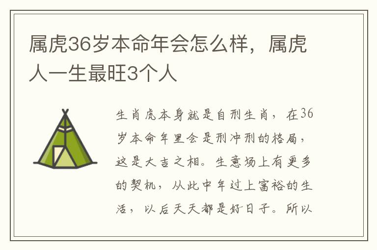 属虎36岁本命年会怎么样，属虎人一生最旺3个人