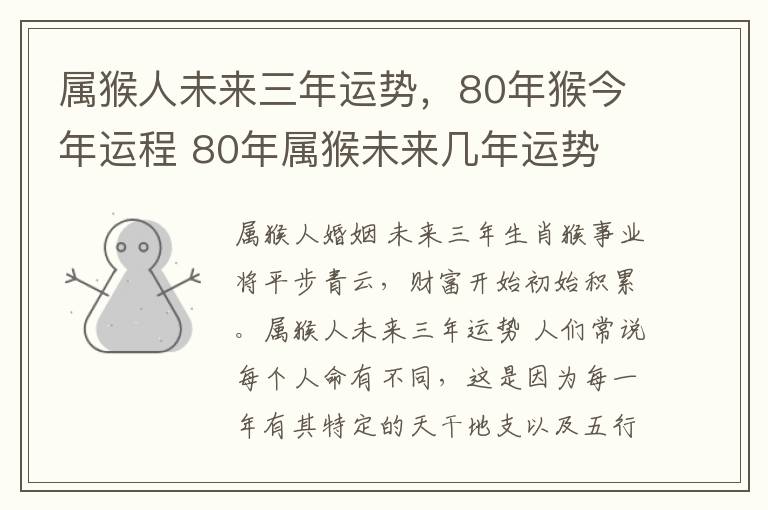 属猴人未来三年运势，80年猴今年运程 80年属猴未来几年运势