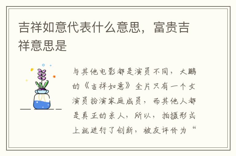 吉祥如意代表什么意思，富贵吉祥意思是