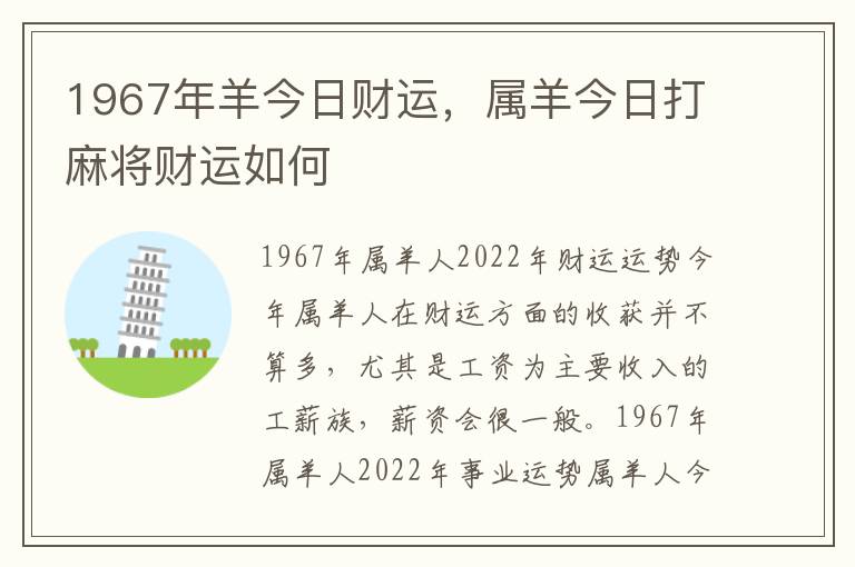 1967年羊今日财运，属羊今日打麻将财运如何