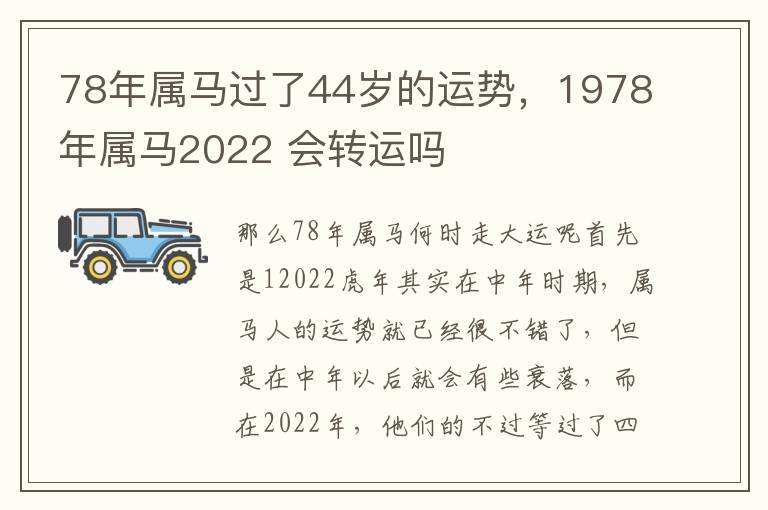 78年属马过了44岁的运势，1978年属马2022 会转运吗