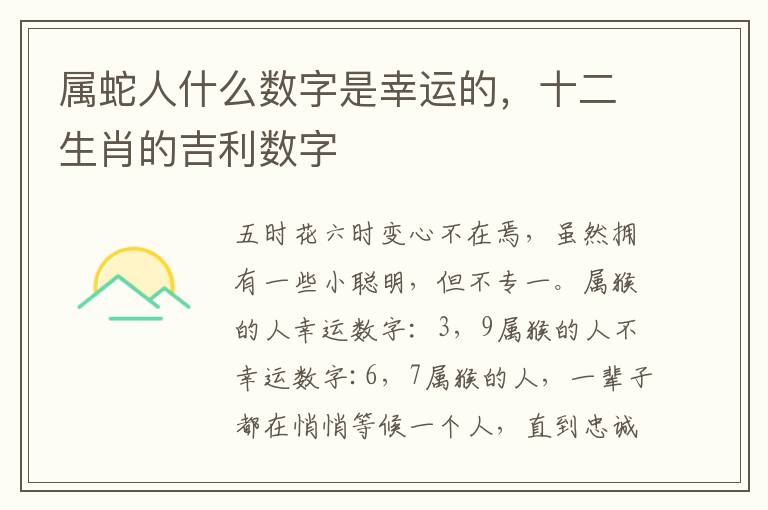 属蛇人什么数字是幸运的，十二生肖的吉利数字