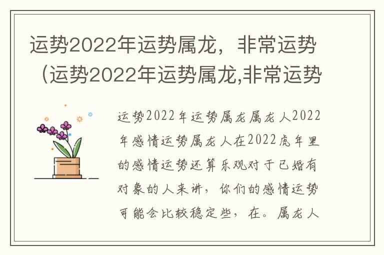 运势2022年运势属龙，非常运势（运势2022年运势属龙,非常运势如何）