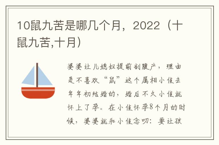 10鼠九苦是哪几个月，2022（十鼠九苦,十月）