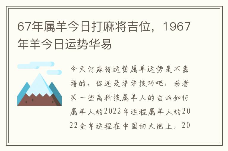 67年属羊今日打麻将吉位，1967年羊今日运势华易