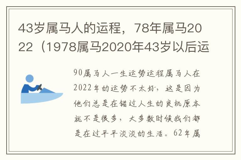 43岁属马人的运程，78年属马2022（1978属马2020年43岁以后运气）