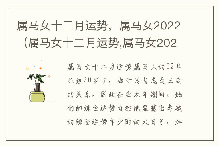 属马女十二月运势，属马女2022（属马女十二月运势,属马女2022运势如何）