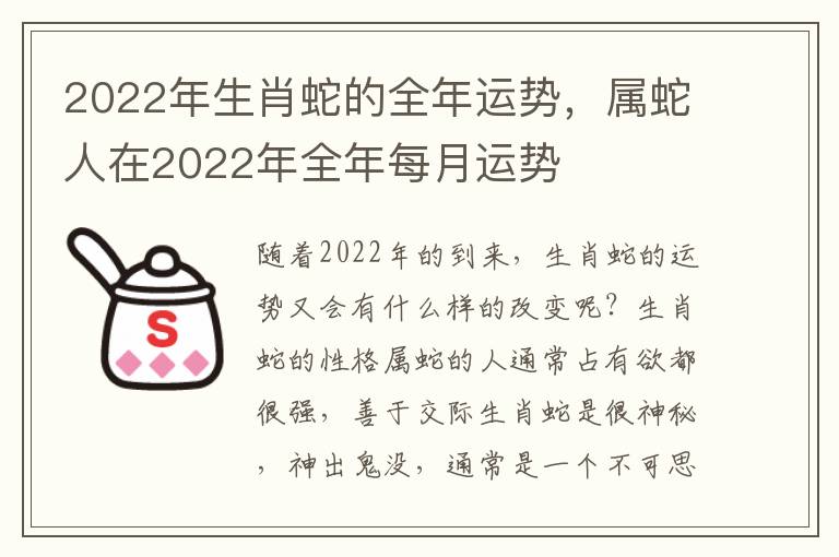 2022年生肖蛇的全年运势，属蛇人在2022年全年每月运势