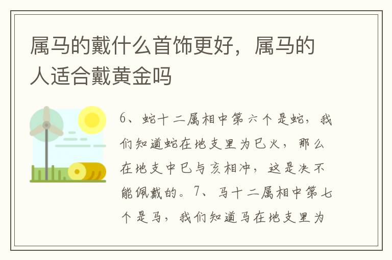 属马的戴什么首饰更好，属马的人适合戴黄金吗