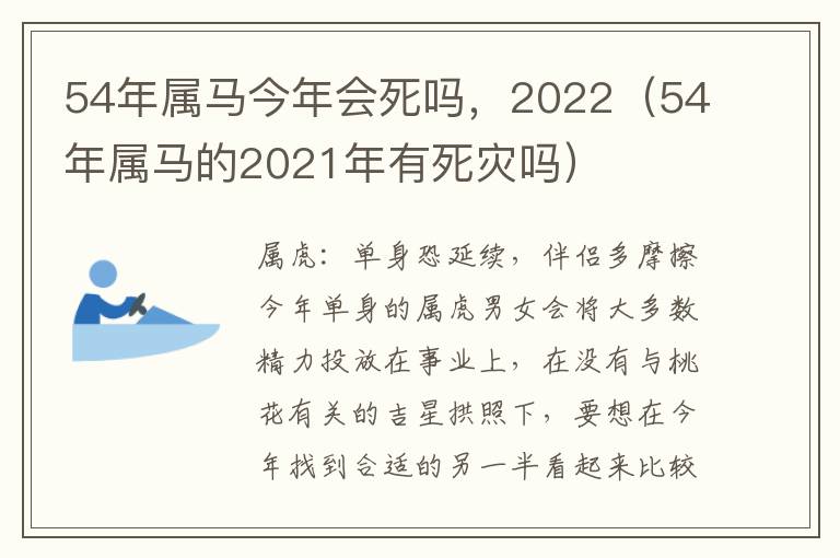 54年属马今年会死吗，2022（54年属马的2021年有死灾吗）