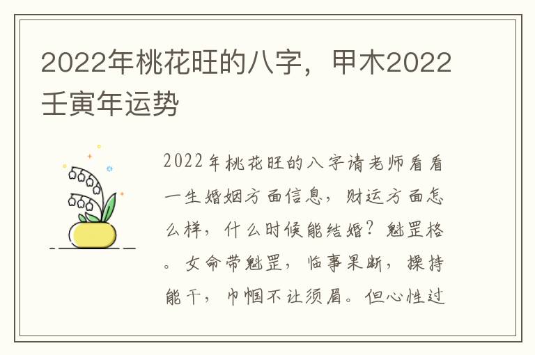 2022年桃花旺的八字，甲木2022壬寅年运势