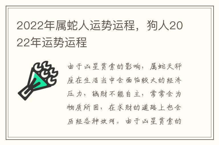 2022年属蛇人运势运程，狗人2022年运势运程