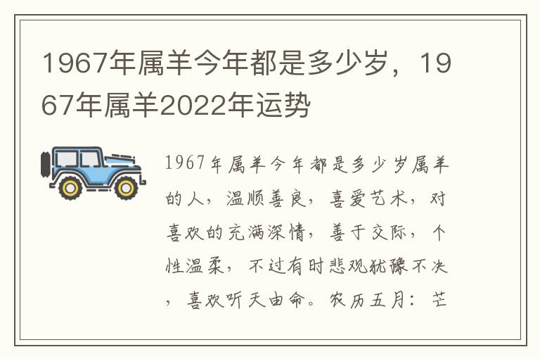 1967年属羊今年都是多少岁，1967年属羊2022年运势