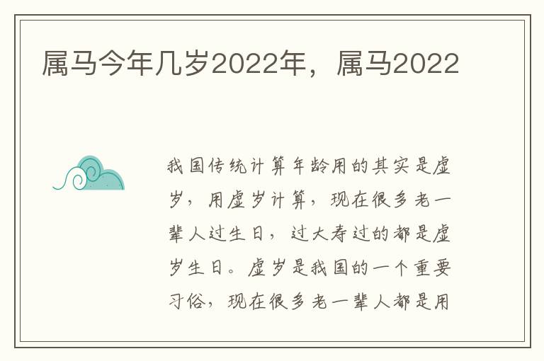 属马今年几岁2022年，属马2022