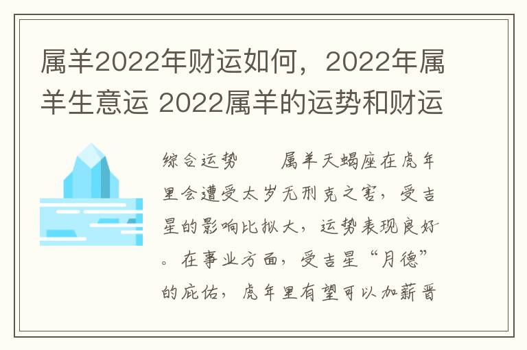 属羊2022年财运如何，2022年属羊生意运 2022属羊的运势和财运怎么样