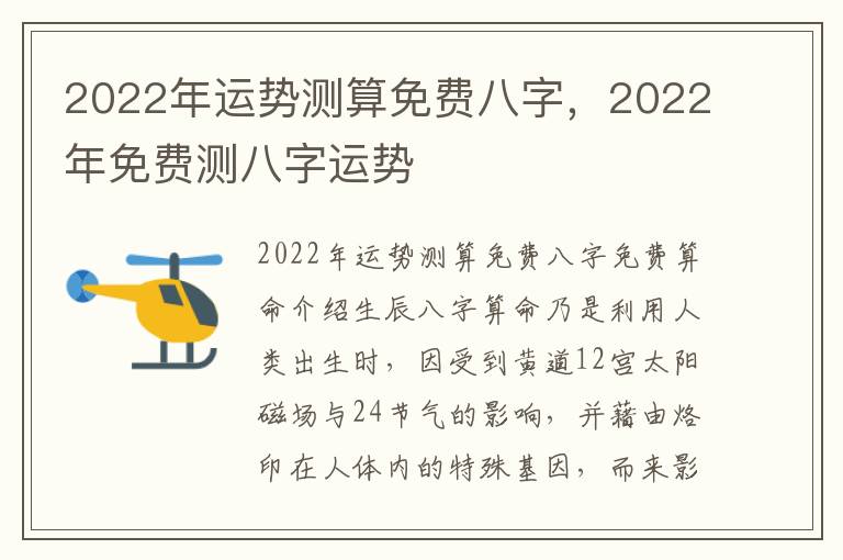 2022年运势测算免费八字，2022年免费测八字运势