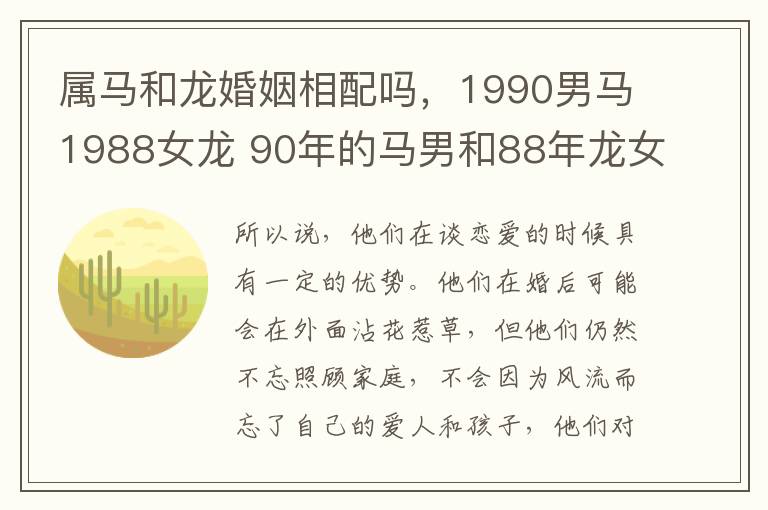 属马和龙婚姻相配吗，1990男马1988女龙 90年的马男和88年龙女婚配