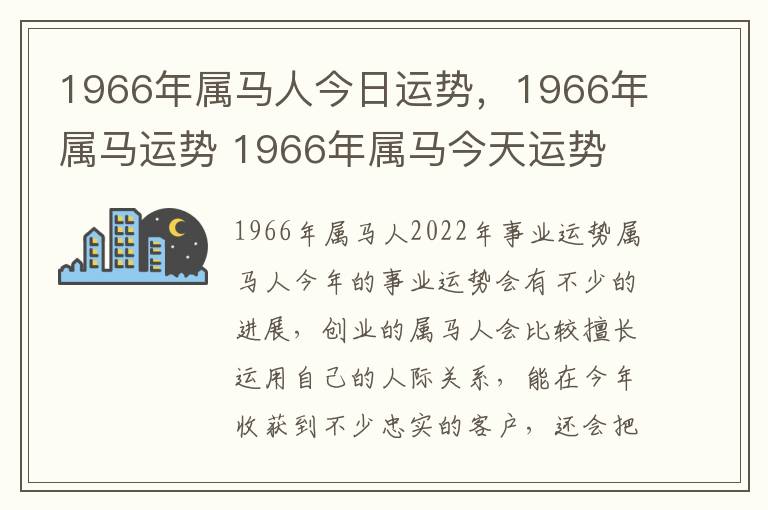 1966年属马人今日运势，1966年属马运势 1966年属马今天运势