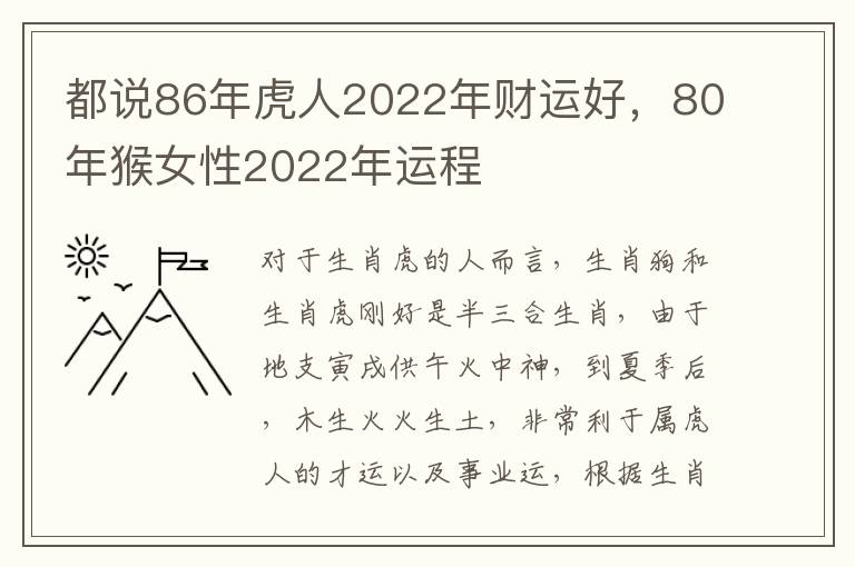 都说86年虎人2022年财运好，80年猴女性2022年运程